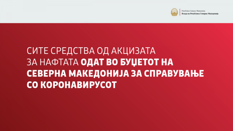 Три денари повисока акциза за нафтените деривати – одат во буџетот за справување со коронавирусот