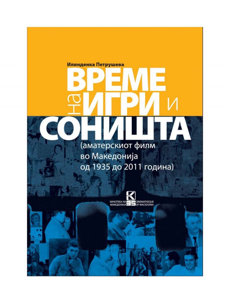 Дигитално издание на „Време на игри и соништа“ на Илинденка Петрушева