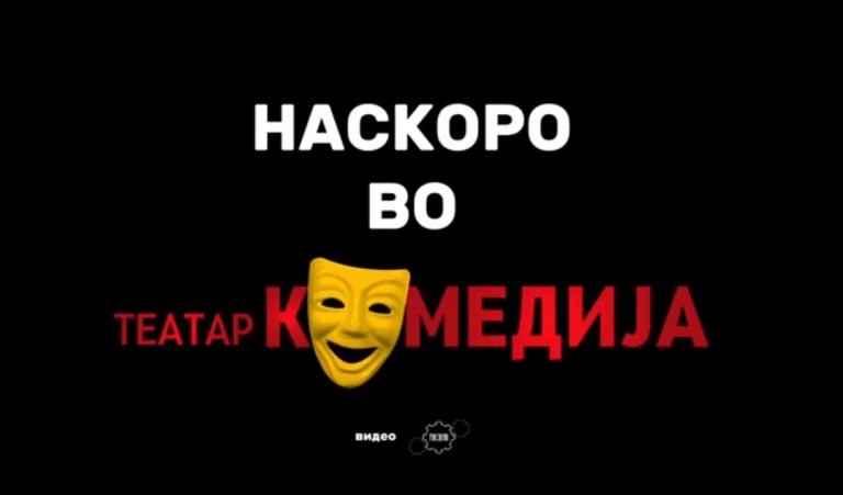 „Демнејќи го Годо“ од Драго Јанчар набрзо на сцената на Театар Комедија