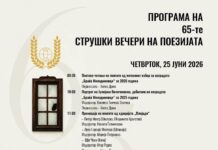 Втор ден Струшки вечери на поезијата – поетски читања, промоции и портрети